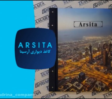 آلبوم کاغذ دیواری آرسیتا شرکت آدرینا